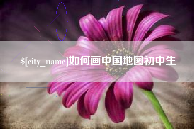 建湖如何画中国地图初中生