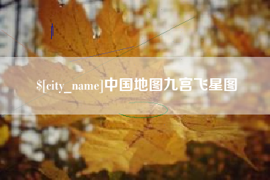 建湖中国地图九宫飞星图