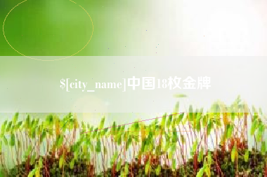 建湖中国18枚金牌