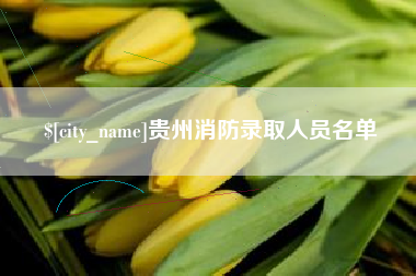 建湖贵州消防录取人员名单