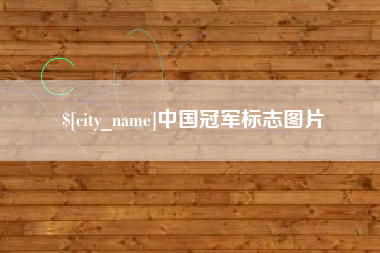 建湖中国冠军标志图片