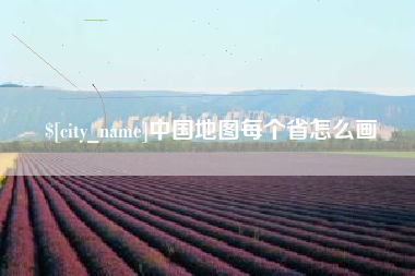 建湖中国地图每个省怎么画