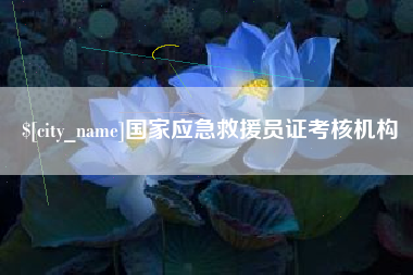 建湖国家应急救援员证考核机构
