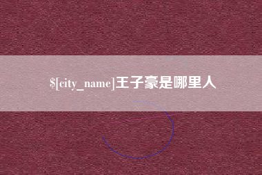 建湖王子豪是哪里人