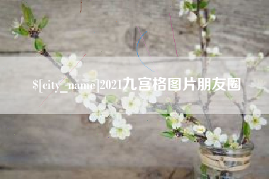 建湖2021九宫格图片朋友圈