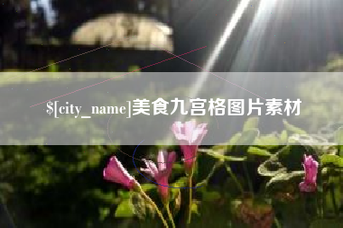 建湖美食九宫格图片素材