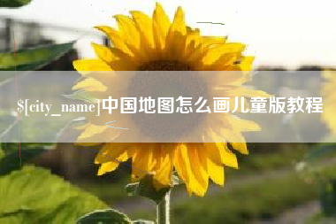 建湖中国地图怎么画儿童版教程