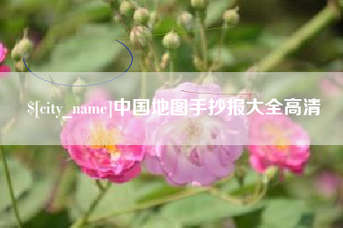 建湖中国地图手抄报大全高清