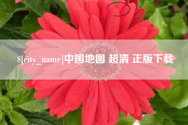建湖中国地图 超清 正版下载