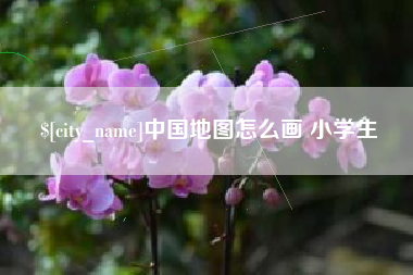 建湖中国地图怎么画 小学生