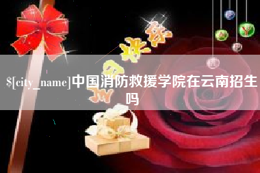 建湖中国消防救援学院在云南招生吗
