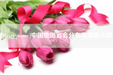 建湖中国地图省会分布高清版大图