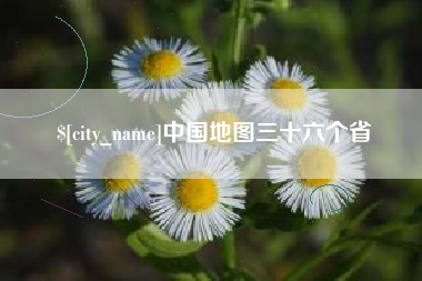 建湖中国地图三十六个省