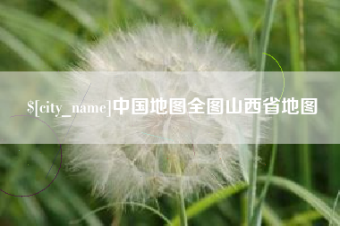 建湖中国地图全图山西省地图