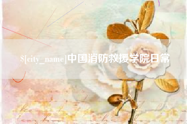 建湖中国消防救援学院日常