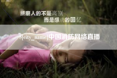 建湖中国消防网络直播