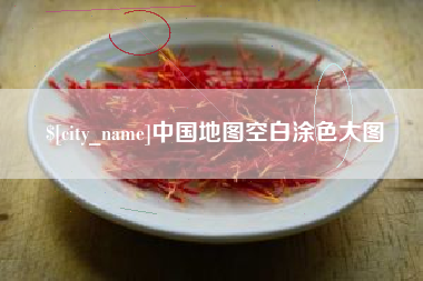 建湖中国地图空白涂色大图