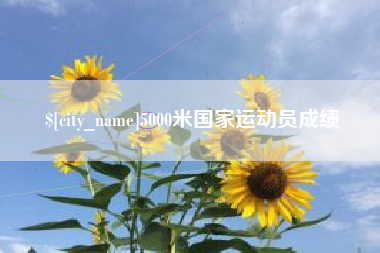 建湖5000米国家运动员成绩