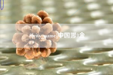 建湖中国哪9金