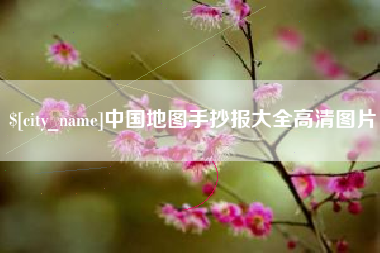 建湖中国地图手抄报大全高清图片