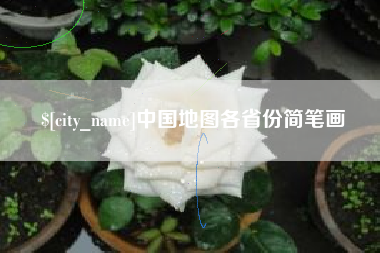 建湖中国地图各省份简笔画