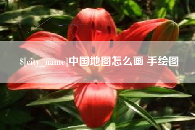 建湖中国地图怎么画 手绘图