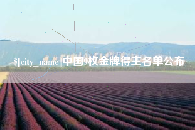 建湖中国9枚金牌得主名单公布