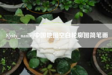 建湖中国地图空白轮廓图简笔画