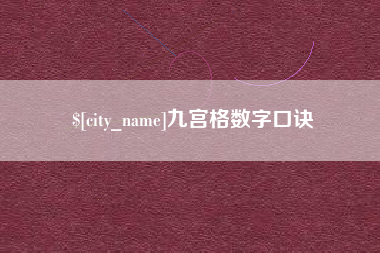 建湖九宫格数字口诀