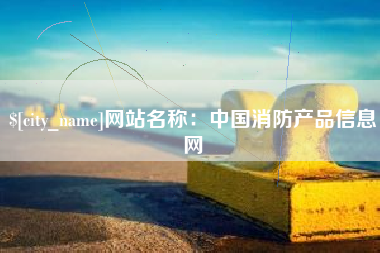 建湖网站名称：中国消防产品信息网