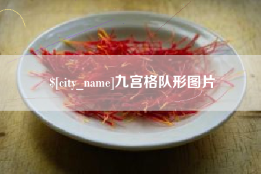 建湖九宫格队形图片