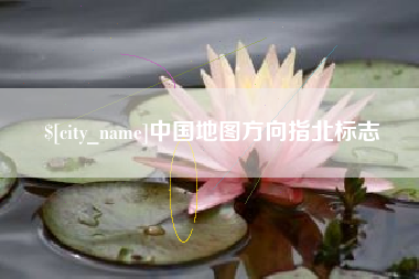 建湖中国地图方向指北标志