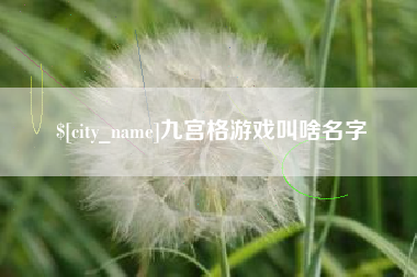 建湖九宫格游戏叫啥名字