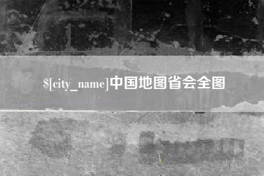 建湖中国地图省会全图