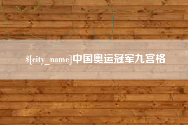 建湖中国奥运冠军九宫格