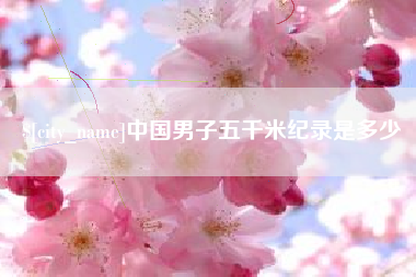 建湖中国男子五千米纪录是多少