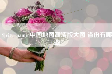 建湖中国地图高清版大图 省份有哪些