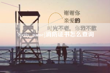 建湖消防证书怎么查询