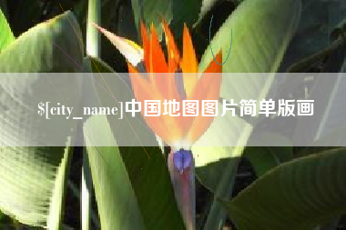 建湖中国地图图片简单版画