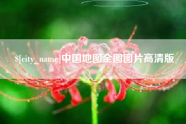 建湖中国地图全图图片高清版