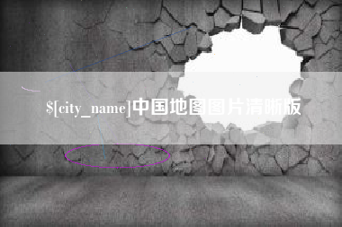 建湖中国地图图片清晰版
