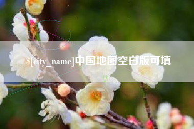 建湖中国地图空白版可填