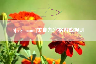 建湖美食九宫格游戏规则