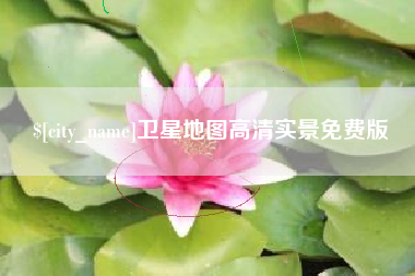 建湖卫星地图高清实景免费版