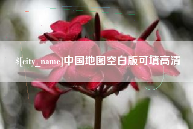 建湖中国地图空白版可填高清