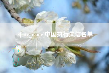 建湖中国执行失信名单