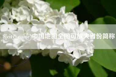 建湖中国地图全图可放大省份简称