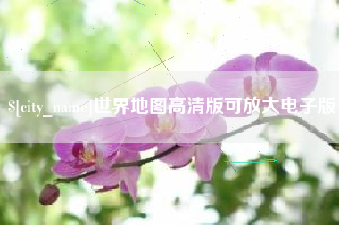 建湖世界地图高清版可放大电子版