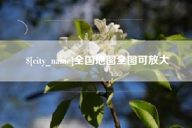 建湖全国地图全图可放大