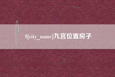 建湖九宫位置房子